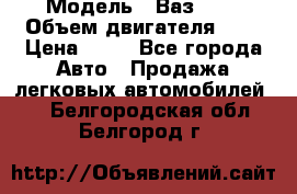  › Модель ­ Ваз2104 › Объем двигателя ­ 2 › Цена ­ 85 - Все города Авто » Продажа легковых автомобилей   . Белгородская обл.,Белгород г.